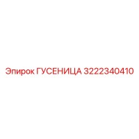 3222340410 ГУСЕНИЦА Epiroc