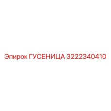3222340410 ГУСЕНИЦА Epiroc