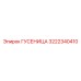 3222340410 ГУСЕНИЦА Epiroc