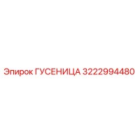 3222994480 ГУСЕНИЦА Epiroc