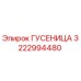 3222994480 ГУСЕНИЦА Epiroc