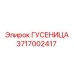 3717002417 ГУСЕНИЦА Epiroc
