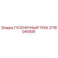 3718040508 ГУСЕНИЧНЫЙ ТРАК Epiroc