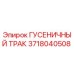 Оригинальный гусеничный трак Epiroc 3718040508