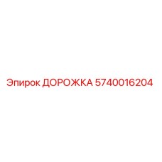 Дорожка 5740016204 Epiroc для буровых установок