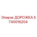 Дорожка 5740016204 Epiroc для буровых установок