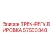 57563348 ТРЕК-РЕГУЛИРОВКА Epiroc