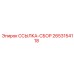 2653154118 ССЫЛКА-СБОР Epiroc