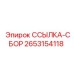 2653154118 ССЫЛКА-СБОР Epiroc