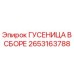 2653163788 ГУСЕНИЦА В ССБОРЕ by Epiroc