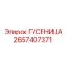 2657407371 ГУСЕНИЦА Epiroc