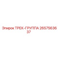2657563637 ТРЕК-ГРУППА Epiroc