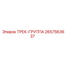 2657563637 ТРЕК-ГРУППА Epiroc
