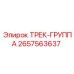 2657563637 ТРЕК-ГРУППА Epiroc
