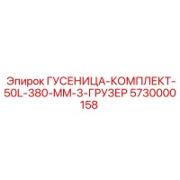 5730000158 ГУСЕНИЦА-КОМПЛЕКТ-50L-380-MM-3-ГРУЗЕР Epiroc
