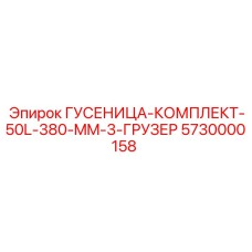 5730000158 ГУСЕНИЦА-КОМПЛЕКТ-50L-380-MM-3-ГРУЗЕР Epiroc