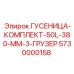 5730000158 ГУСЕНИЦА-КОМПЛЕКТ-50L-380-MM-3-ГРУЗЕР Epiroc