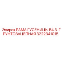 3222341015 РАМА ГУСЕНИЦЫ B4 3-ГРУНТОЗАЦЕПНАЯ Epiroc