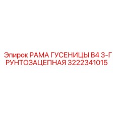 Гусеничная рама Epiroc с тройным грунтозацепом 3222341015