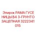 Гусеничная рама Epiroc с тройным грунтозацепом 3222341015