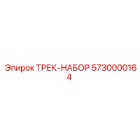 5730000164 ТРЕК-НАБОР Epiroc