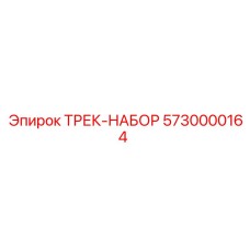 5730000164 ТРЕК-НАБОР Epiroc