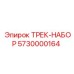 5730000164 ТРЕК-НАБОР Epiroc