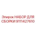 Набор компонентов ходовой части буровой каретки Epiroc артикул 9111427610