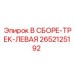 Гусеница левая 2652125192 Epiroc в сборе