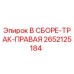 Оригинальная гусеница правая 2652125184 Epiroc