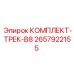 Гусеничный комплект B8 Epiroc арт.2657922155 для горной техники