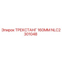 NLC2301048 ТРЕКСТАНГ 160MM Epiroc