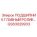 Подшипник для гусениц буровых установок Эпирок