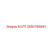 2650784891 БОЛТ Epiroc