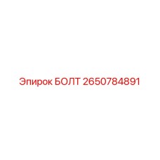 2650784891 БОЛТ Epiroc