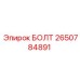 2650784891 БОЛТ Epiroc