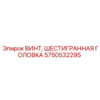 5750532295 ВИНТ, ШЕСТИГРАННАЯ ГОЛОВКА Epiroc