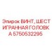 Усиленный винт Epiroc арт.5750532295 для гусеничных цепей