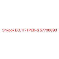 57708893 БОЛТ-ТРЕК-S Epiroc