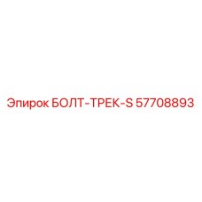 57708893 БОЛТ-ТРЕК-S Epiroc