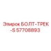57708893 БОЛТ-ТРЕК-S Epiroc