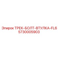 5730005903 ТРЕК-БОЛТ-ВТУЛКА-FL6 Epiroc