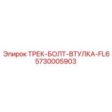 5730005903 ТРЕК-БОЛТ-ВТУЛКА-FL6 Epiroc