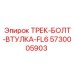 5730005903 ТРЕК-БОЛТ-ВТУЛКА-FL6 Epiroc