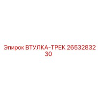 2653283230 ВТУЛКА-ТРЕК Epiroc