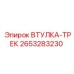 2653283230 ВТУЛКА-ТРЕК Epiroc