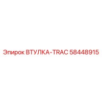 58448915 ВТУЛКА-TRAC Epiroc