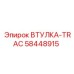 58448915 ВТУЛКА-TRAC Epiroc