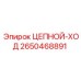Гусеничная система для буровых станков Epiroc 2650468891