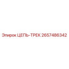 Трековая цепь 2657486342 для ходовой системы Epiroc